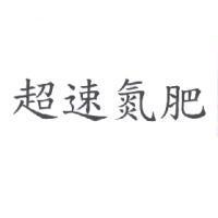 超速氮肥