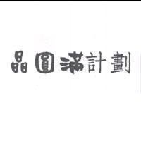 晶圓滿計劃