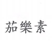 茄樂素