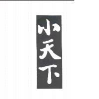 小天下