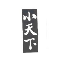小天下