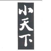 小天下