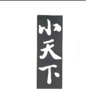 小天下