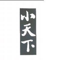 小天下