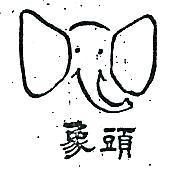 象頭及圖