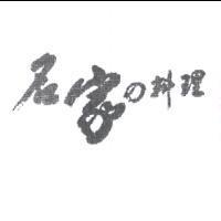 名家の料理