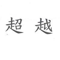 超越