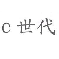 e 世代