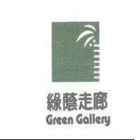 綠蔭走廊及圖 Green Gallery