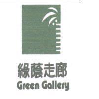 綠蔭走廊及圖 Green Gallery
