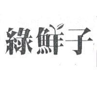 綠鮮子