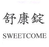 舒康錠、 SWEETCOME