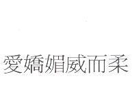 愛嬌媚威而柔