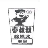 麥叔叔綿綿冰王國及圖