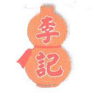 李記及葫蘆圖
