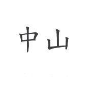 中山