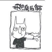 飛鳥與貓及圖