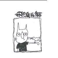飛鳥與貓及圖