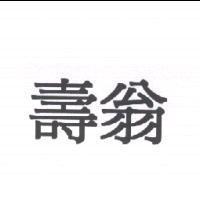 壽翁