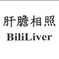肝膽相照 BiliLiver