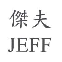 傑夫 JEFF