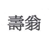 壽翁