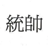統帥