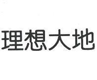 理想大地