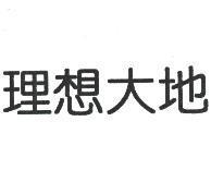 理想大地
