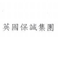 英國保誠集團