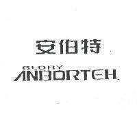 安伯特 GLORY ANBORTEH