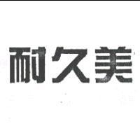 耐久美
