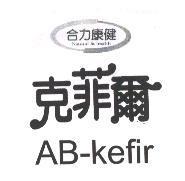 合力康健克菲爾 AB-kefir Natural & health