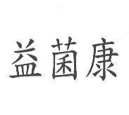 益菌康