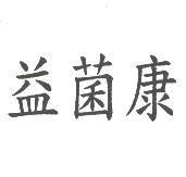益菌康