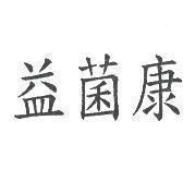 益菌康