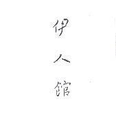 伊人館