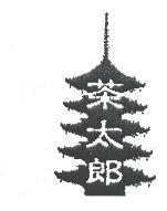 茶太郎及圖