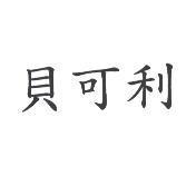 貝可利