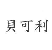 貝可利