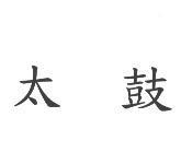 太鼓
