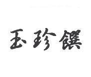 玉珍饌