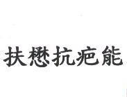 扶懋抗疤能
