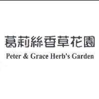 葛莉絲香草花園 Peter & Grace Herb's Garden
