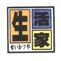 生活家 せいかフや