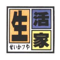 生活家 せいかフや