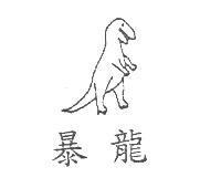 暴龍及圖