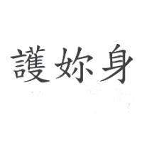 護妳身
