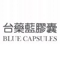 台藥藍膠囊 BLUE CAPSULES
