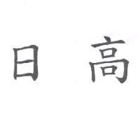日高
